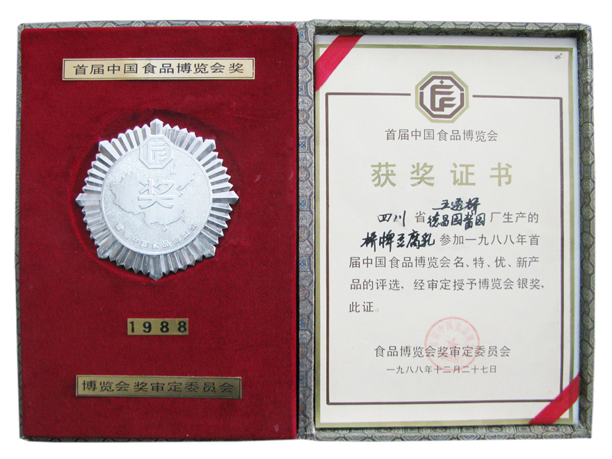 中国食品博览会银奖(1988年)